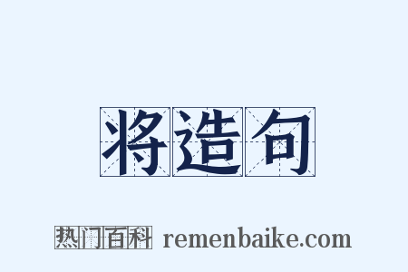 将造句是什么意思的图片